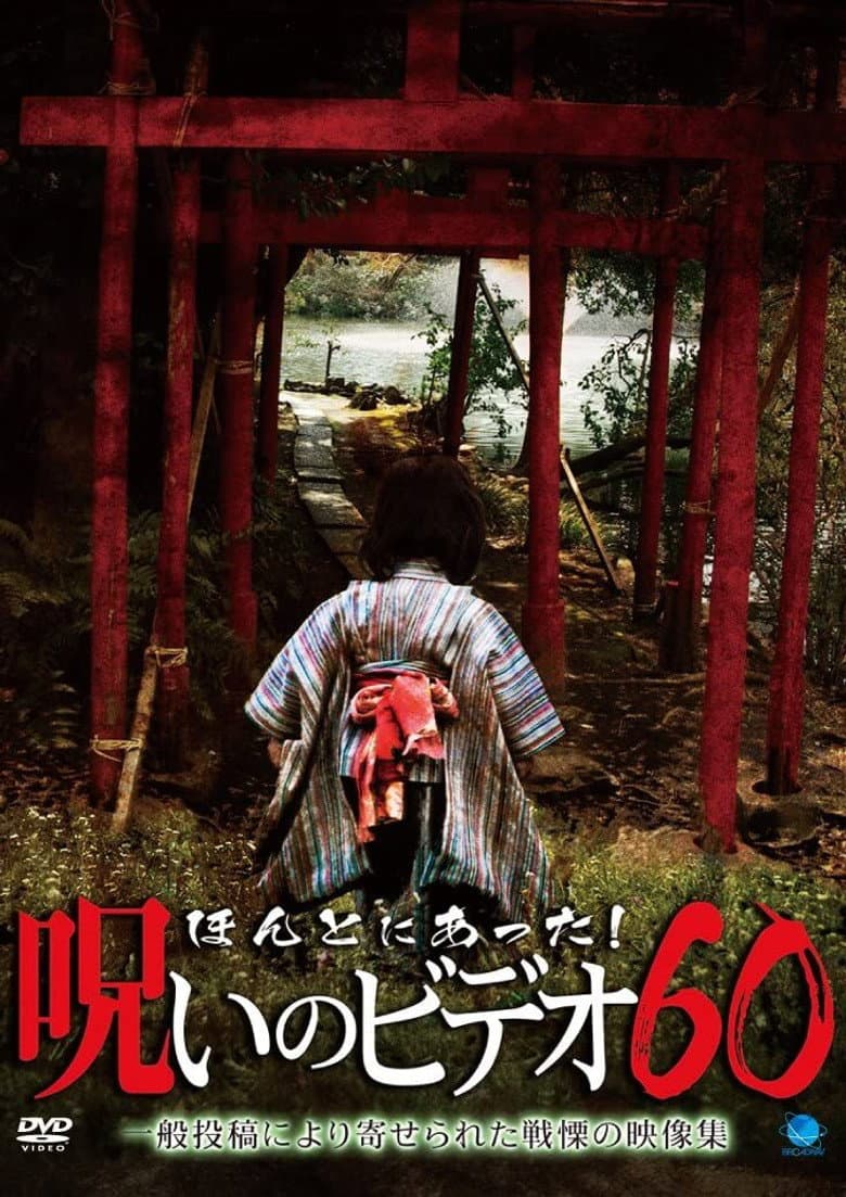 Honto ni Atta! Noroi no Video Vol. 60 poster