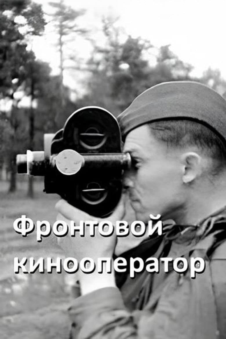 Front-line Cameraman poster