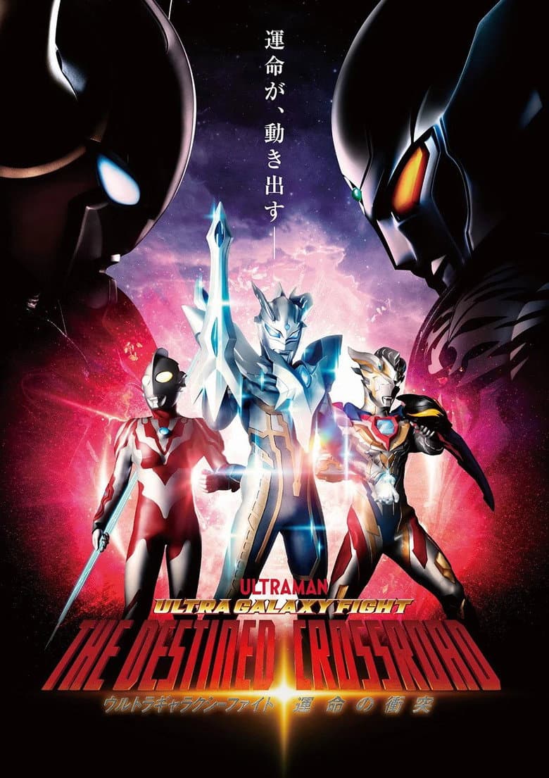 Ultra Galaxy Fight: The Destined Crossroad poster