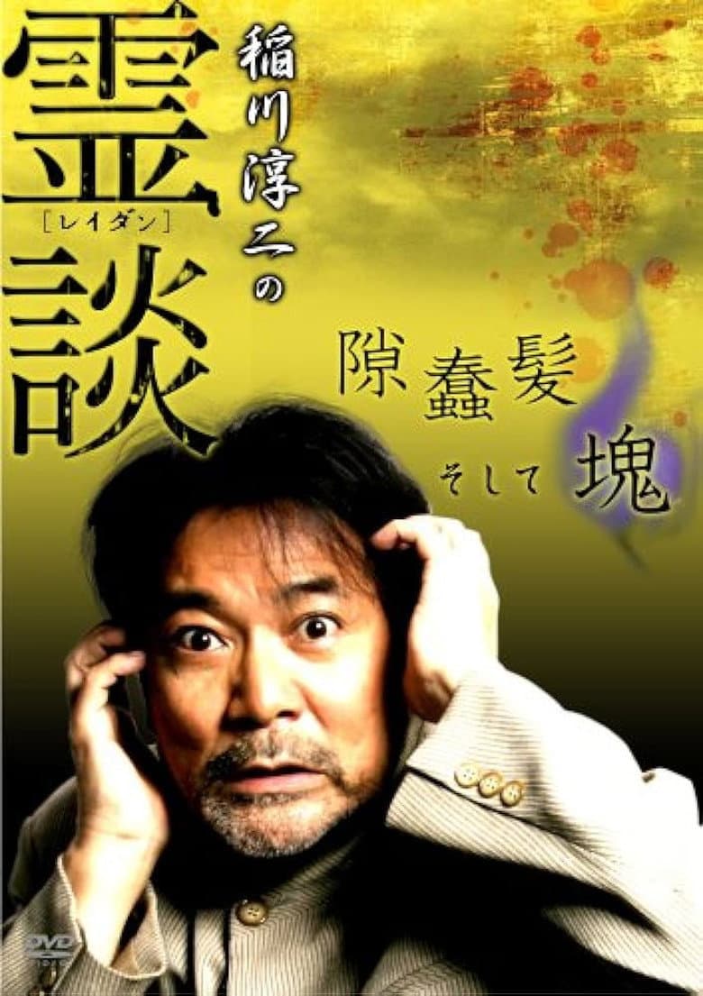 Junji Inagawa no Reidan: Suki Makike Soshite tamashī poster