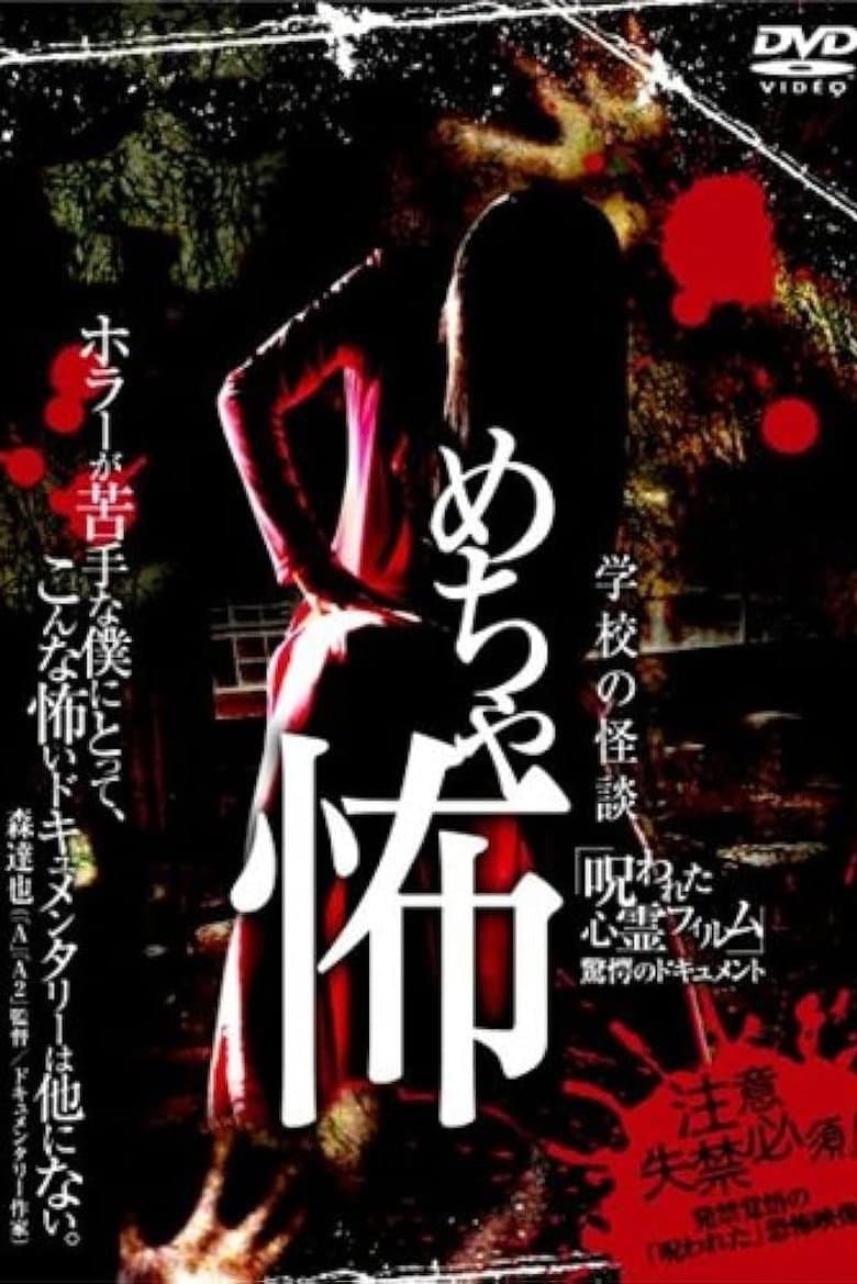 Mechakowa 'Norowareta Shinrei Firumu' Kyōgaku no Dokyumento poster