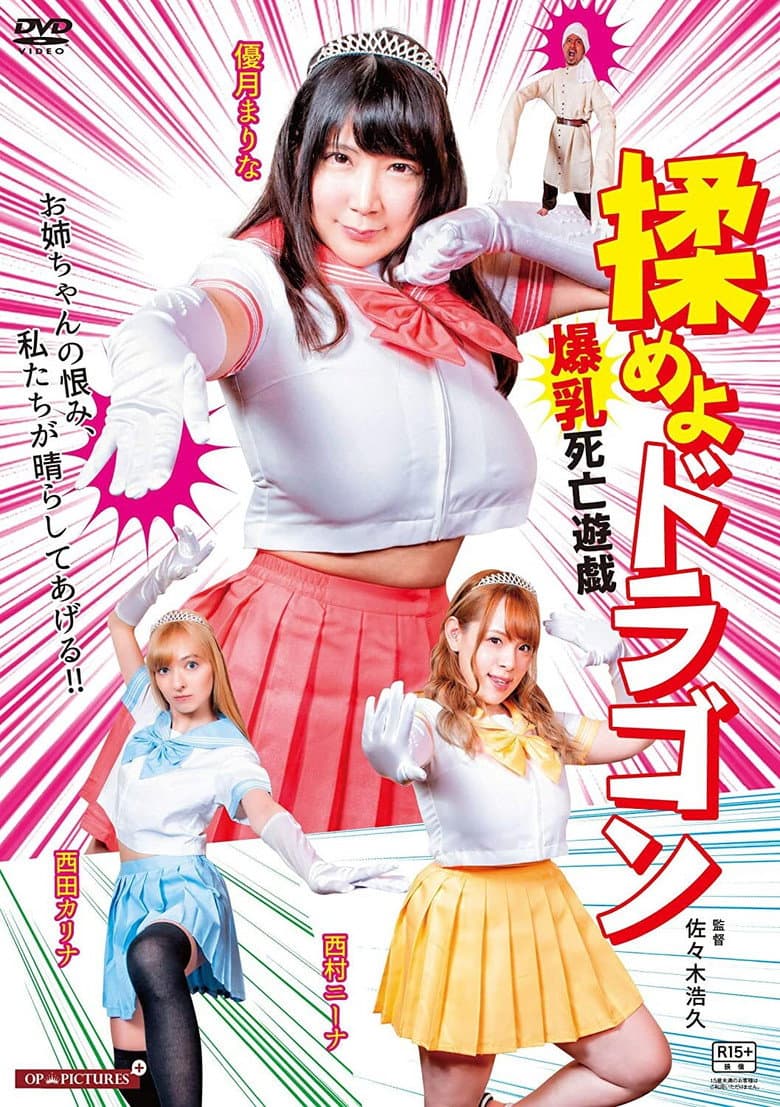 Fight the Dragon: Big Breasts Game of Death poster