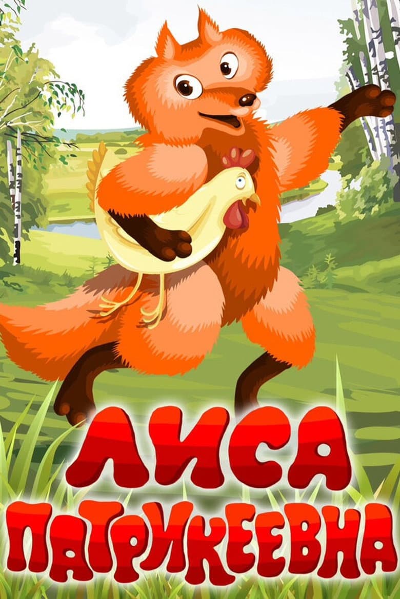 Lisa Patrikeevna poster