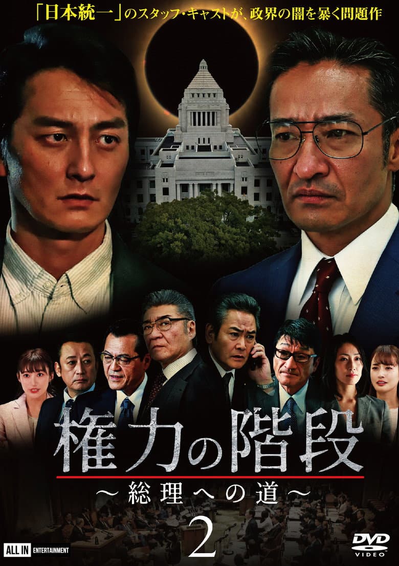 Stairway to Power 2: The Road to Prime Minister poster