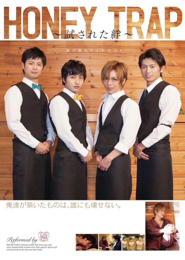 HONEY TRAP ~試された絆~ poster