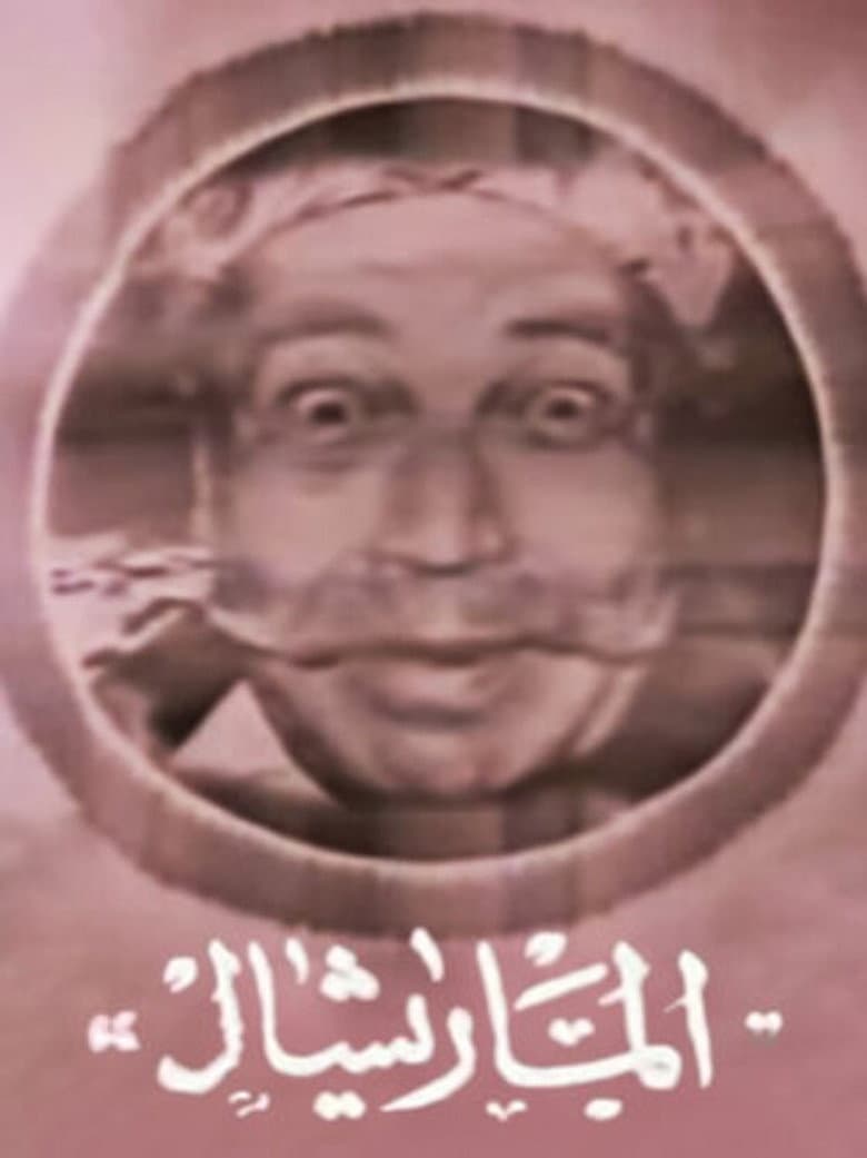 Marshal Ammar poster