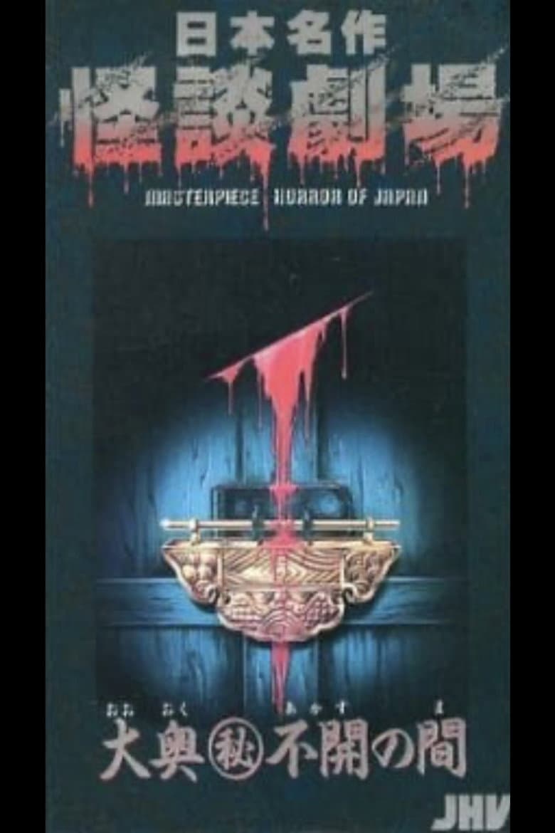 Japanese Ghost Story Masterpiece Theater: The Sealed Room of the Inner Chamber poster