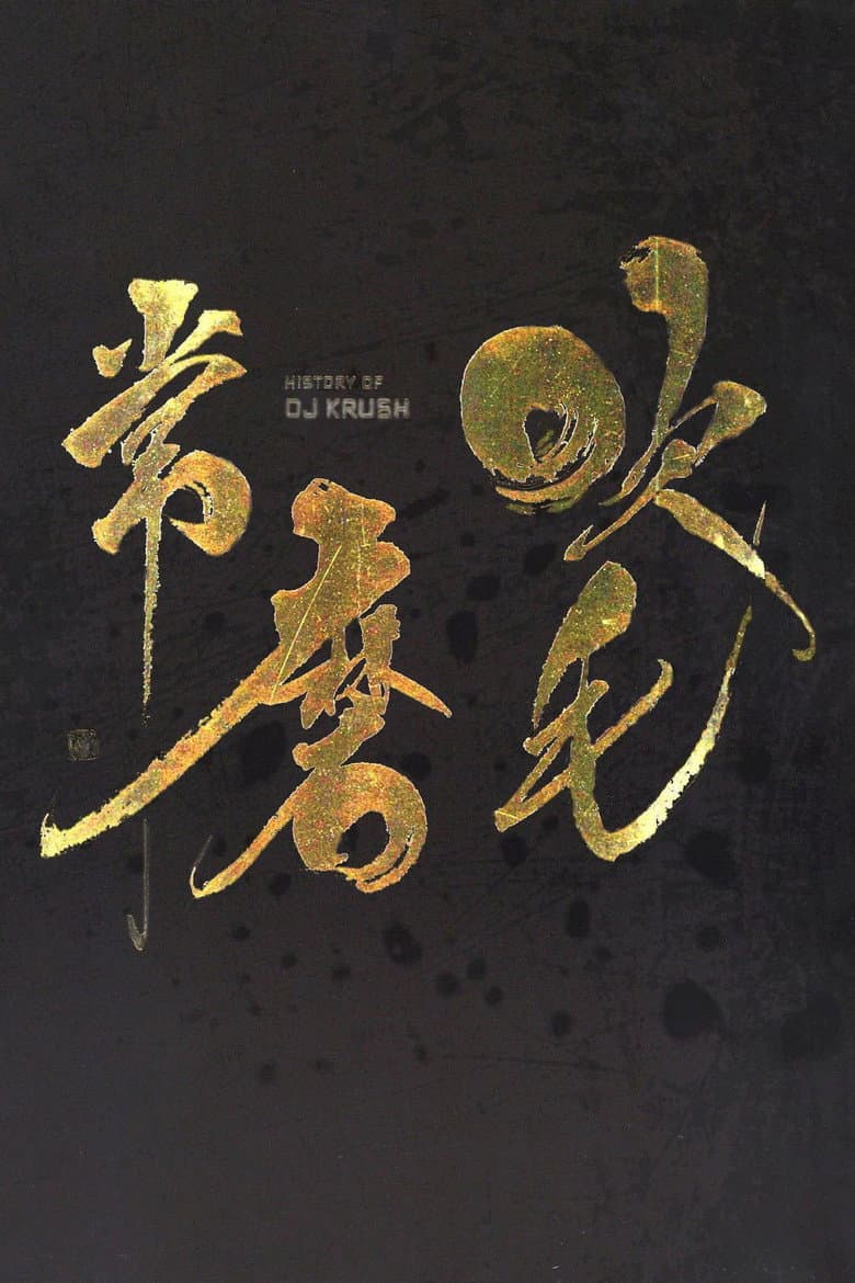 DJ Krush - History Of DJ Krush poster