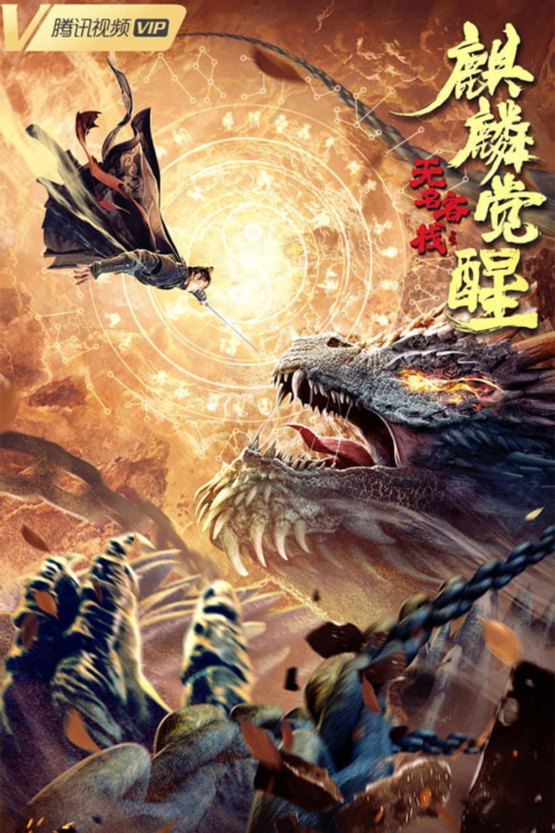The Unknown Inn: The Awakening of the Unicorn poster