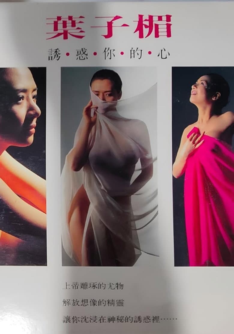 Amy Yip Tempting Your Heart poster