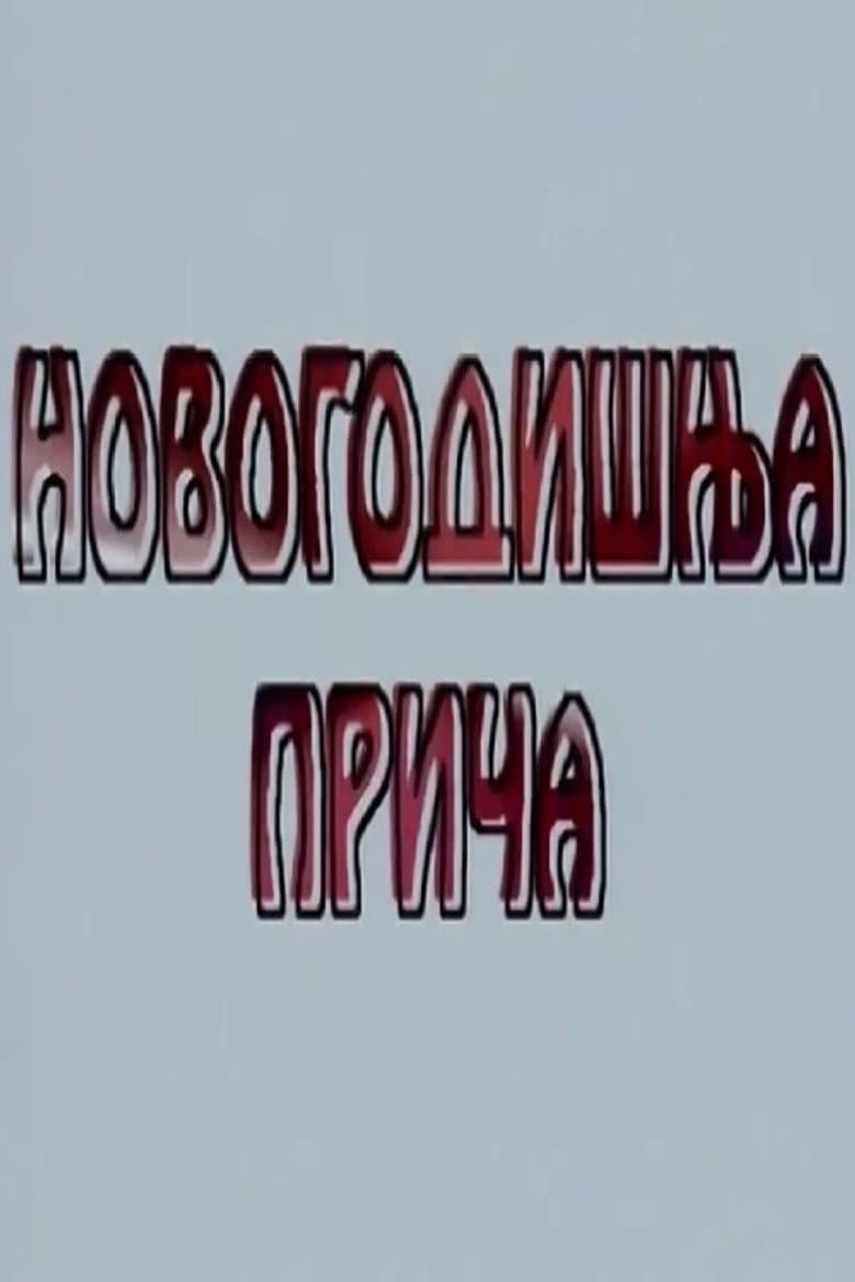 A New Year's Tale poster