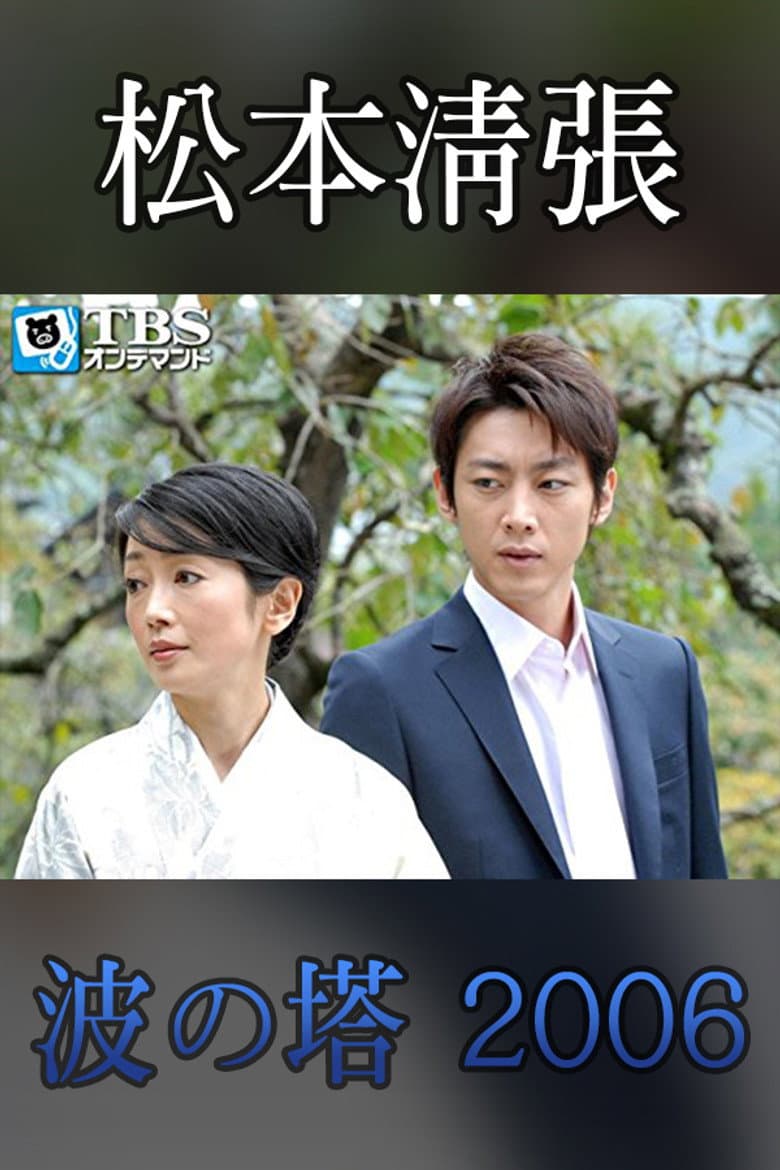 Seicho Matsumoto Drama Special: Wave Tower poster