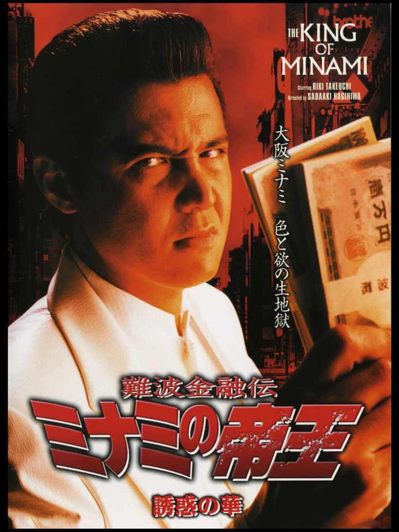 The King of Minami: The Flower of Temptation poster