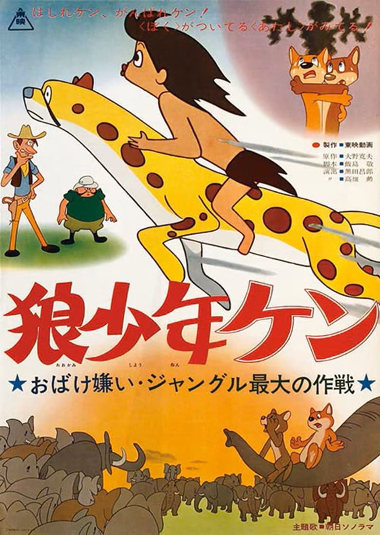 Wolf Boy Ken: Scared by a Ghost: The Greatest Operation in the Jungle poster