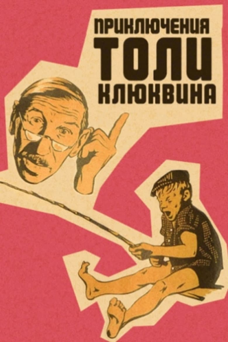 The Adventures of Tolya Klyukvin poster