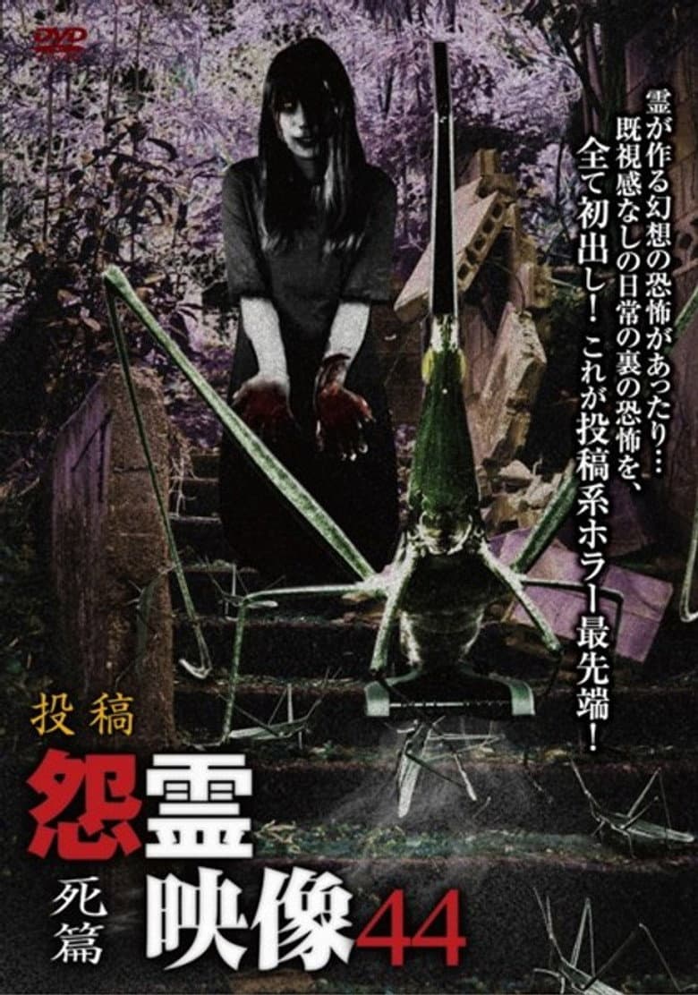 Posted Grudge Spirit Footage Vol.44: Death Edition poster