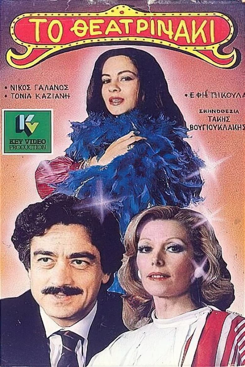 The little theater person poster
