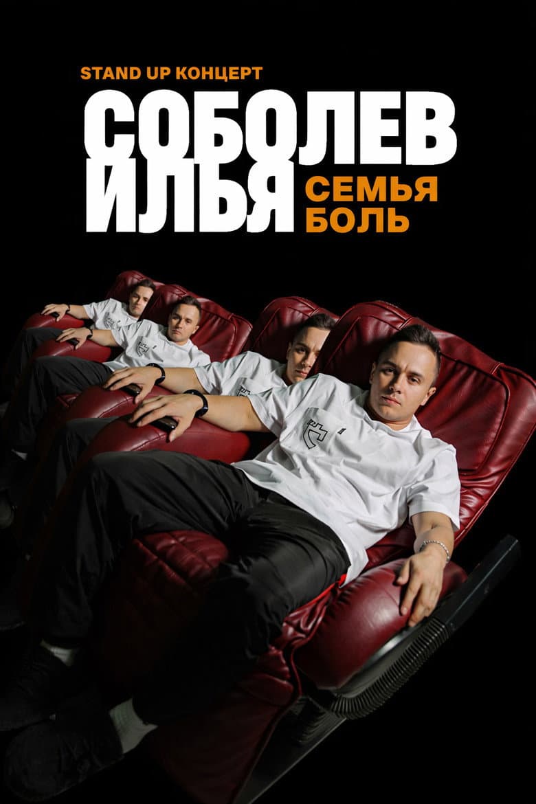 Ilya Sobolev: Family Is Pain poster