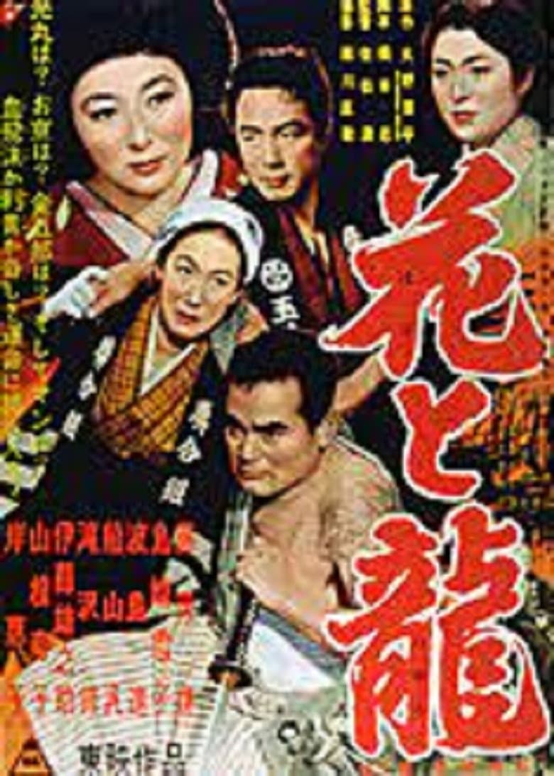 Hana to ryû - Dai-ni-bu: Aijô ruten poster