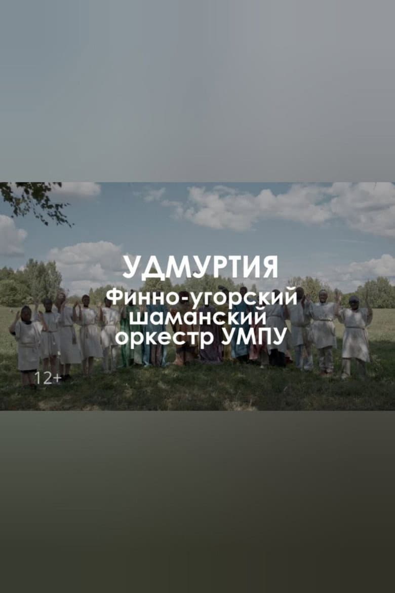 Finno-ugric shaman orchestra UMPU: The tree of dreams poster