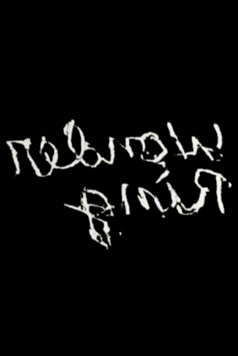 Gnir Rednow poster