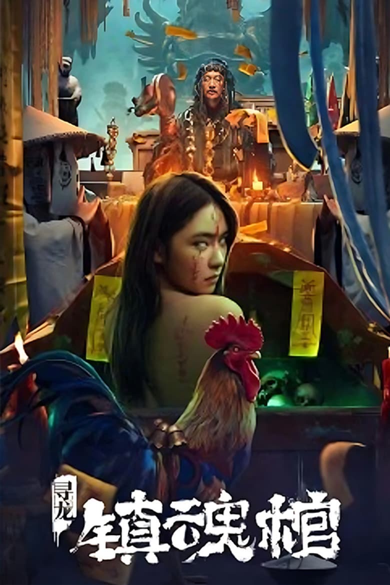 Dragon Quest: The Soul Coffin poster