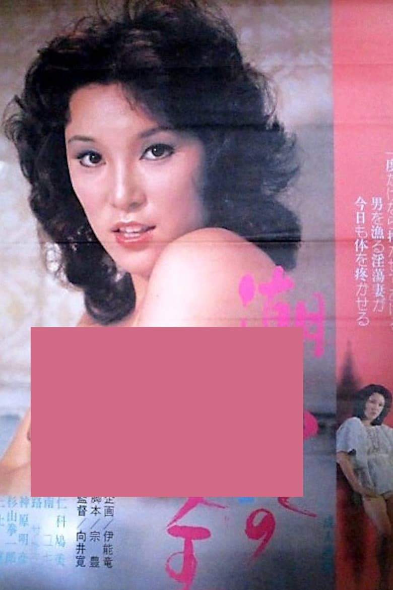 Shiofuki jô-ô poster