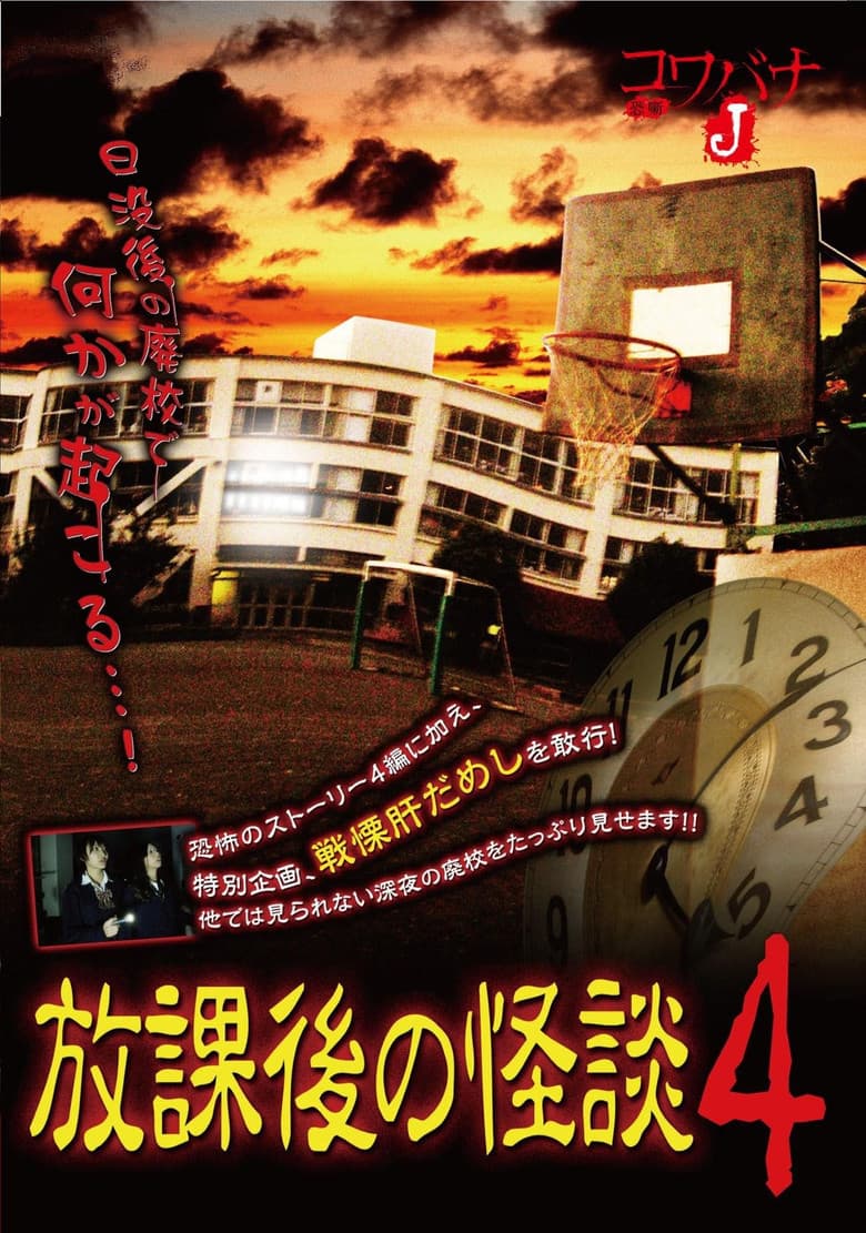 Kowabana J: After School Ghost Stories 4 poster