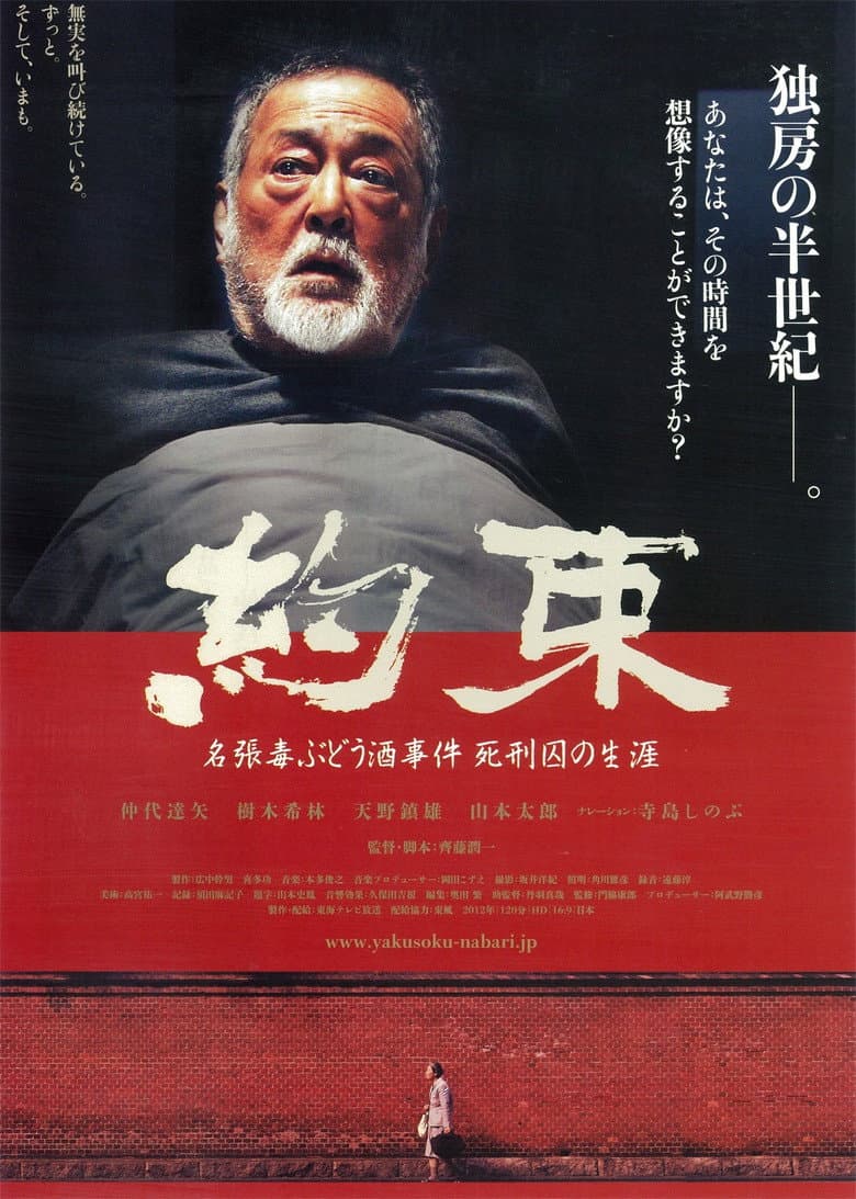 Promise: The Nabari Poisoned Wine Case, The Life of a Death-row Inmate poster