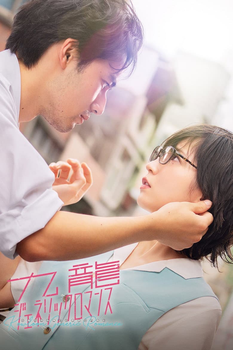 Kowloon Generic Romance poster