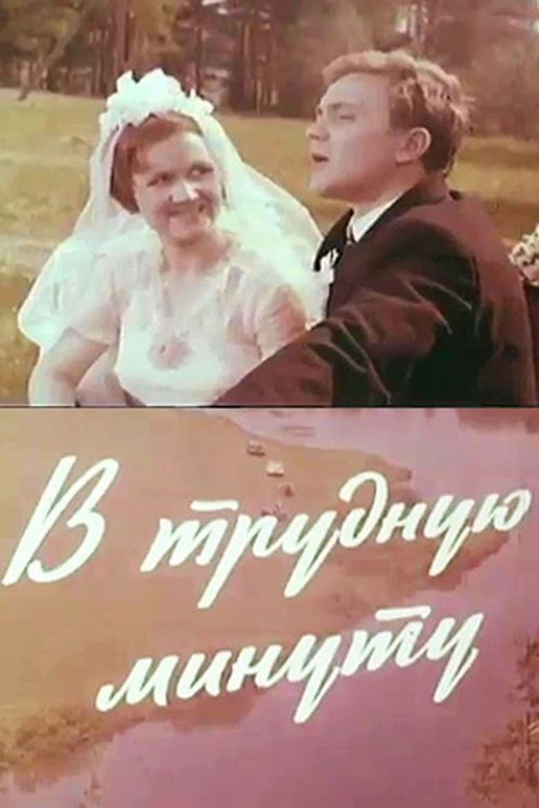 In Difficult Times poster