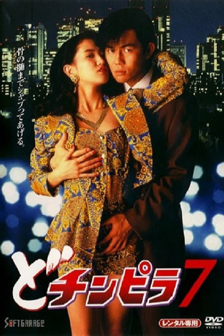 Dochinpira 7 poster