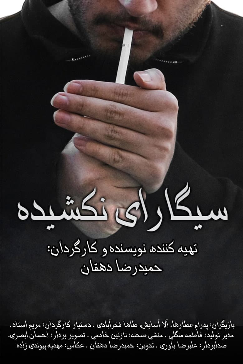 Unsmoked Cigarettes poster