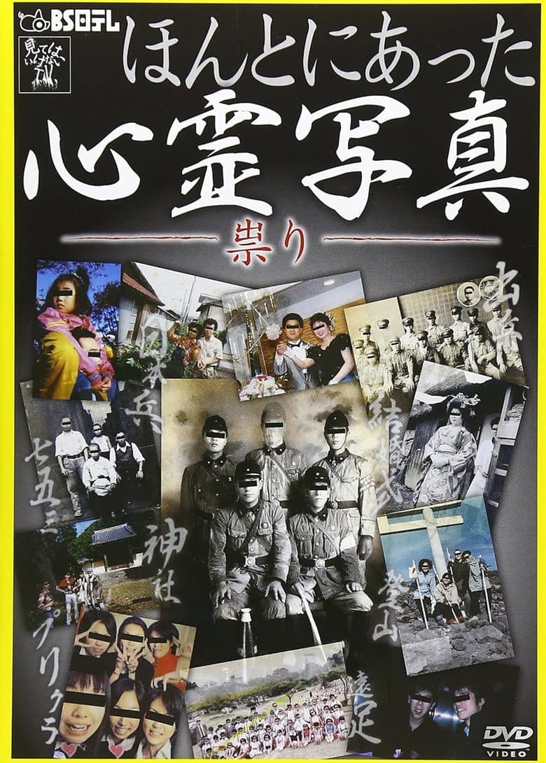 Honto ni Atta Shinrei Shashin: Tatari poster