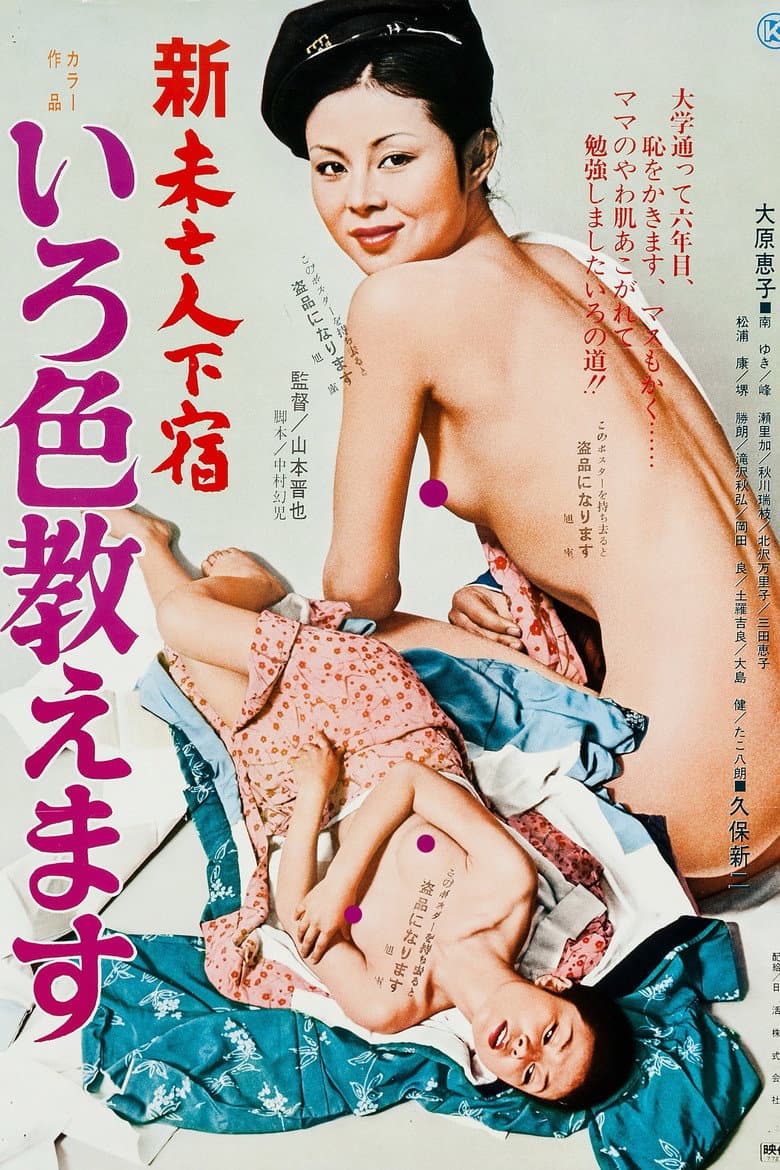 Shin mibôjin geshuku: Iroiro oshiemasu poster