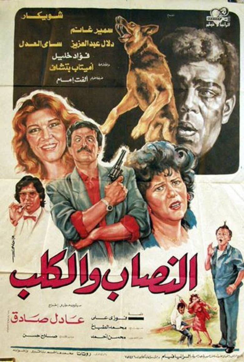 Al-nassab wal-Kalb poster