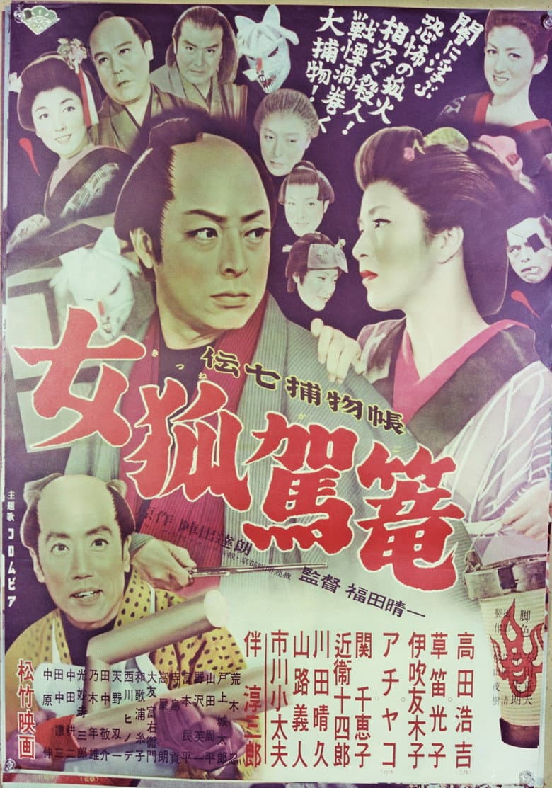 Denshichi Torimonocho: Female Fox Palanquin poster