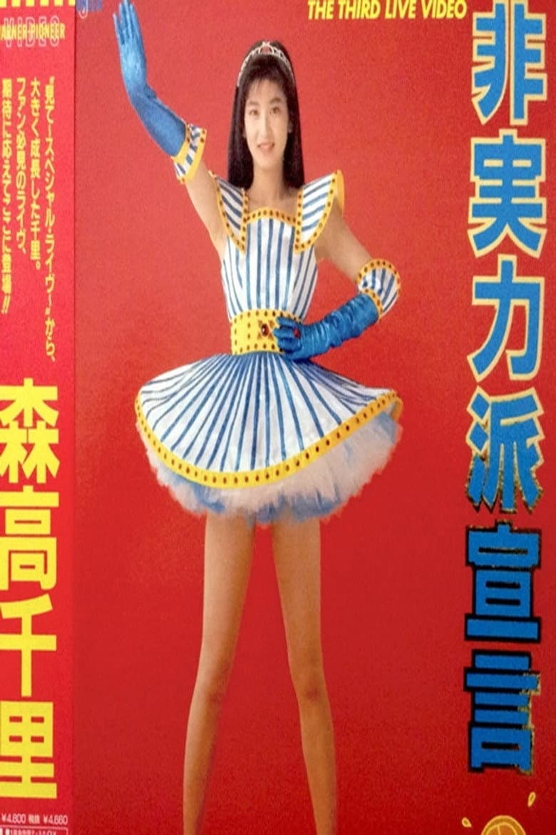 The Third Live Video 日実力派宣言 poster