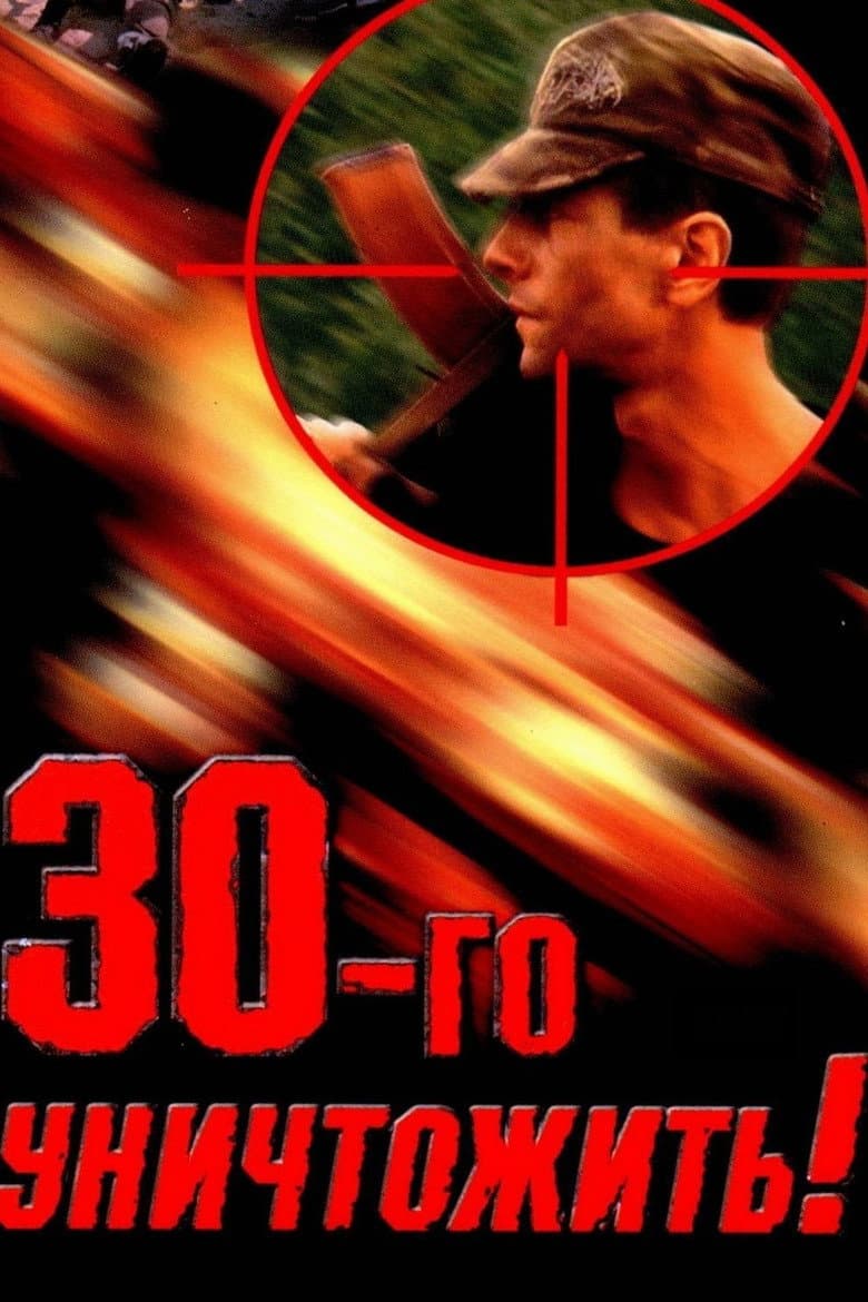 Destroy the Thirtieth! poster