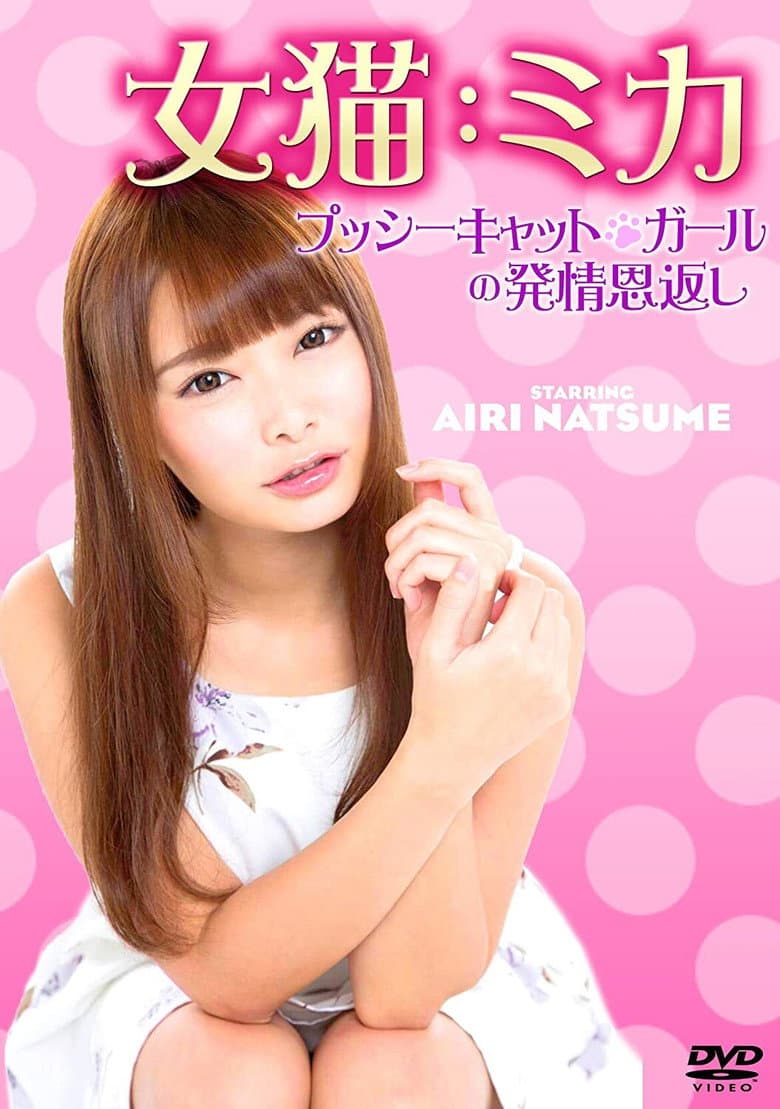 Female Cat: Mika pussycat horny return poster