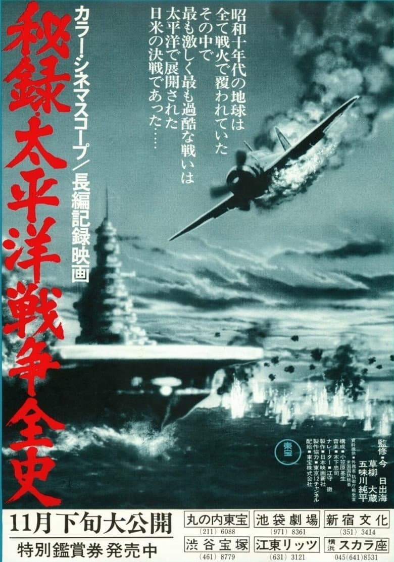 Secret Record: Complete History of the Pacific War poster