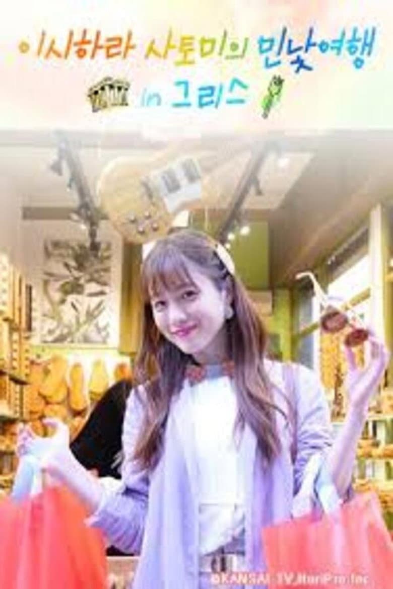 Satomi Ishihara's Delectable Discoveries Greece poster