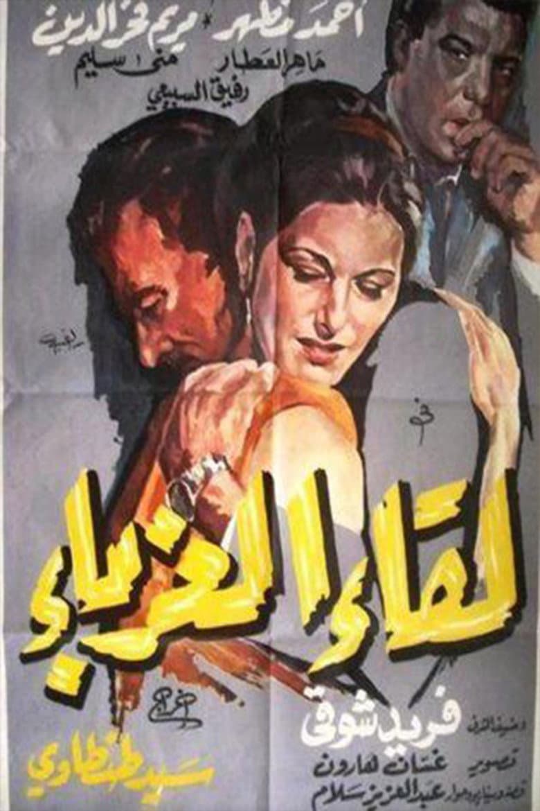 Leqaa Al-Ghorabaa poster