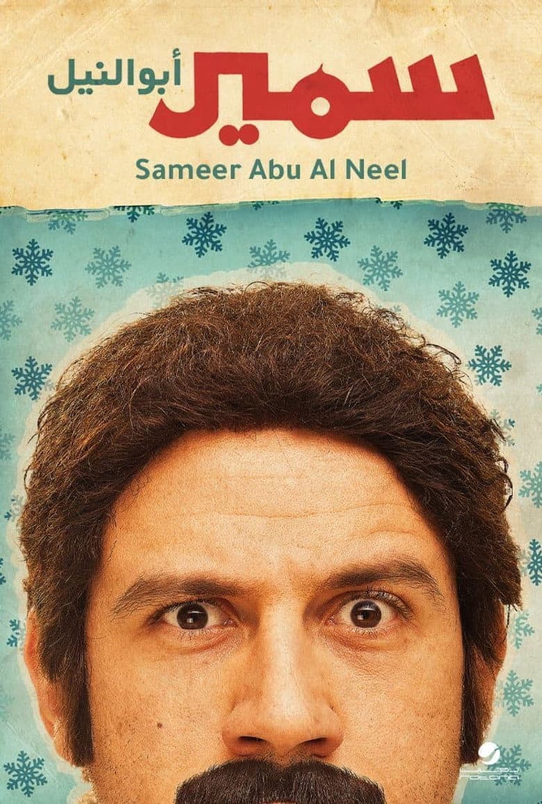 Samir Abu el Nil poster