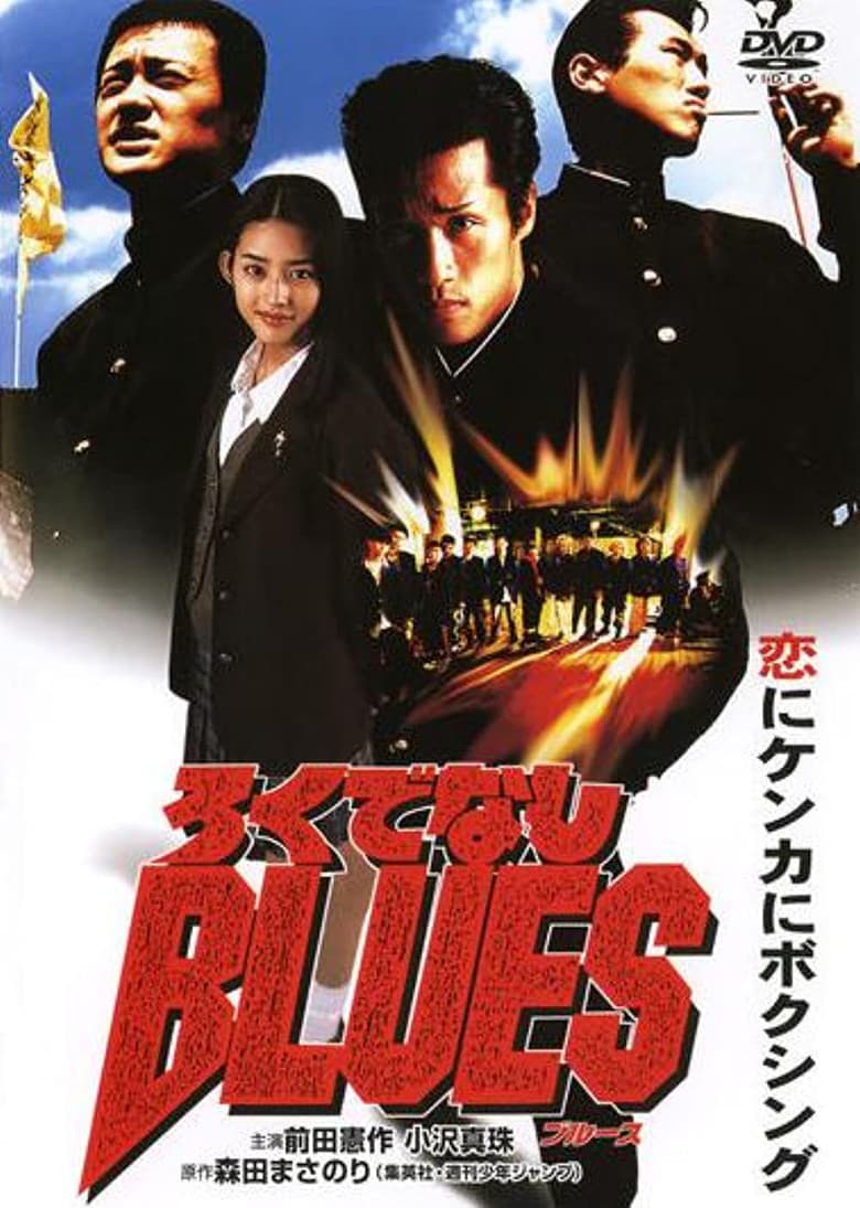 Rokudenashi Blues poster