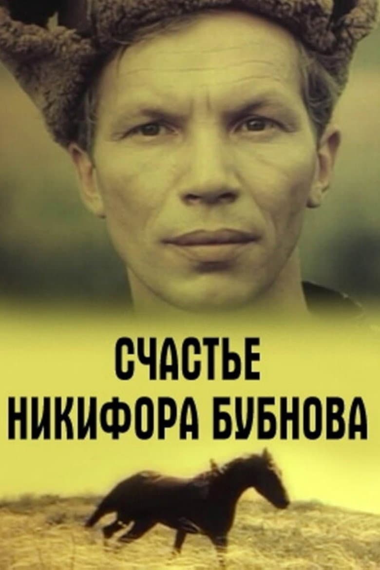 Happiness of Nikifor Bubnov poster