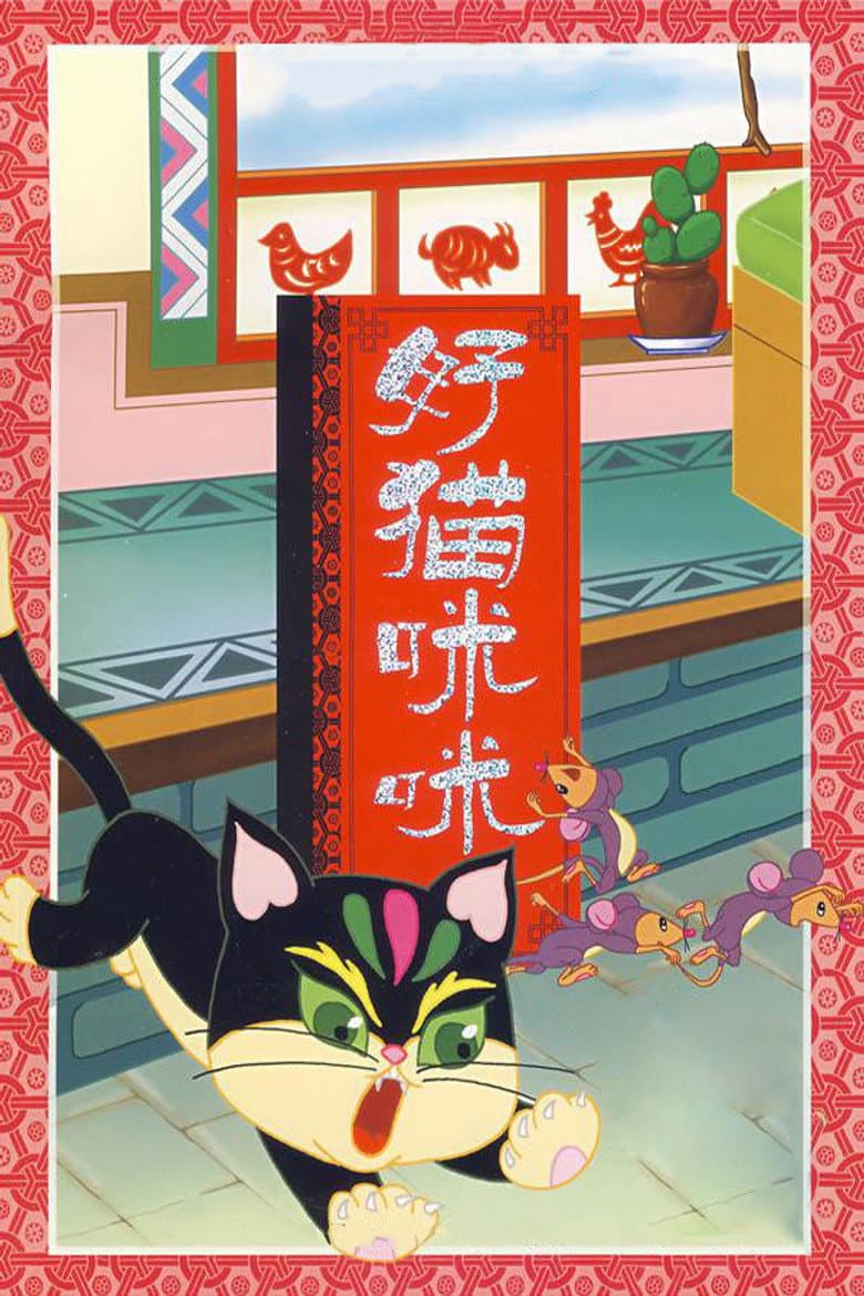 The Good Cat Mimi poster