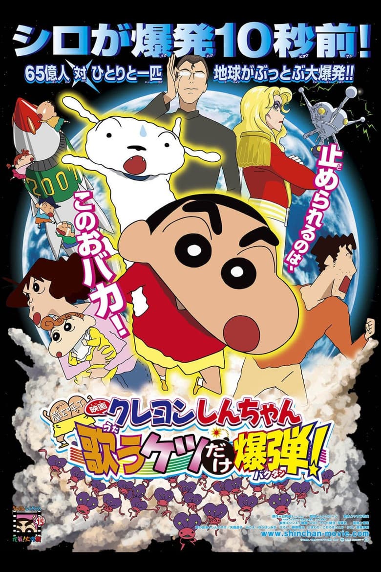 Crayon Shin-chan: Invoke a Storm! The Singing Buttocks Bomb poster