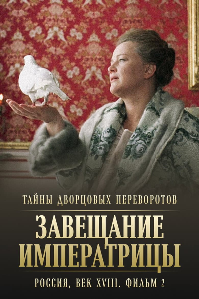 Secrets of Palace coup d'etat. Russia, 18th century. Film №2. Testament of the Empress poster