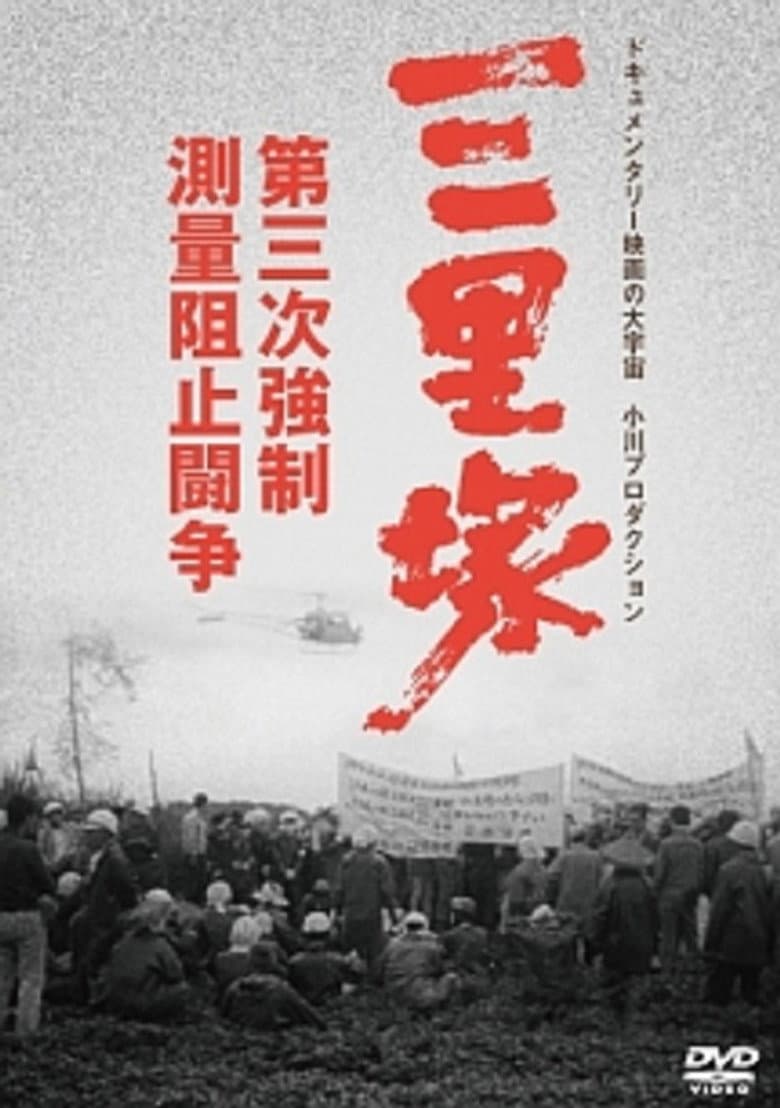 Sanrizuka: The Three-Day War poster